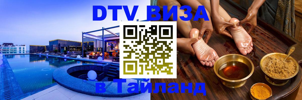 Стоимость и условия DTV визы — оформление в Таиланд под ключ - Подгорица 