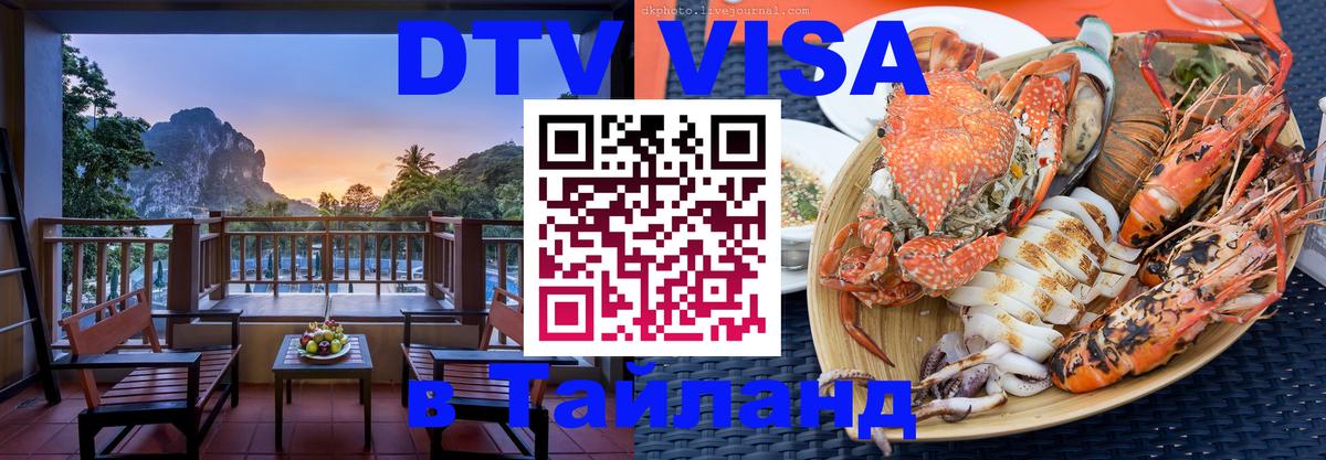 DTV Виза в Тайланд для россиян Подгорица 